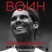 ВОИН. Рафаэль Надаль и его грунтовое царство - Кристофер Клэри - Hörbuch