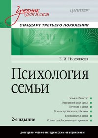 Психология семьи: Учебник для вузов. Стандарт третьего поколения. 2-е изд. - Е.И. Николаева - E-Book