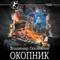 Окопник - Владимир Поселягин - Hörbuch