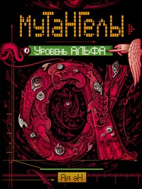 Мутангелы. Уровень альфа - Ая Эн - E-Book