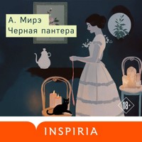 Черная пантера - А. Мирэ - Hörbuch