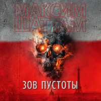 Зов пустоты - Максим Шаттам - Hörbuch