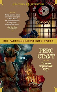 Только через мой труп - Рекс Стаут - E-Book