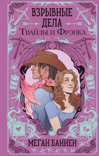Взрывные дела Твайлы и Фрэнка - Меган Баннен - E-Book