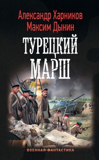 Турецкий марш - Александр Харников - E-Book