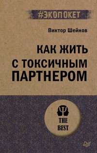 Как жить с токсичным партнером - Виктор Шейнов - E-Book