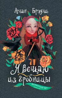 Я вещаю из гробницы - Алан Брэдли - E-Book