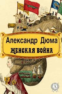 Женская война - Александр Дюма - E-Book