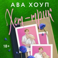 Хет-трик - Ава Хоуп - Hörbuch