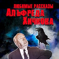 Любимые рассказы Хичкока - Мишель Жерар - Hörbuch