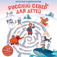 Русский север для детей - Наталья Андрианова - Hörbuch