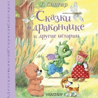 Сказки о Дракончике и другие истории - Генрих Сапгир - Hörbuch