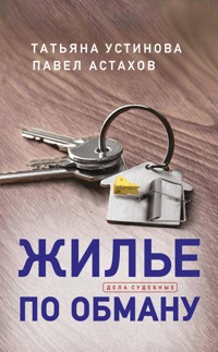 Жилье по обману - Татьяна Устинова - E-Book