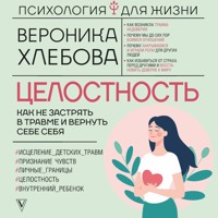 Целостность: как не застрять в травме и вернуть себе себя - Вероника Хлебова - Hörbuch