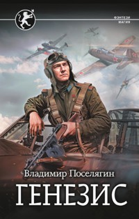 Генезис - Владимир Поселягин - E-Book
