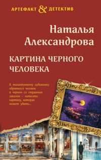 Картина Черного человека - Наталья Александрова - E-Book