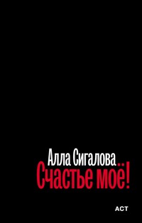 Счастье моё! - Алла Сигалова - E-Book