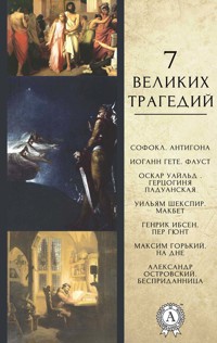 7 великих трагедий - Антигона, Фауст, Герцогиня Падуанская, Макбет, Пер Гюнт, На дне, Бесприданница - Софокл - E-Book