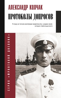 Протоколы допросов - Александр Колчак - E-Book