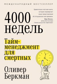 Четыре тысячи недель: Тайм-менеджмент для смертных - Оливер Беркман - E-Book