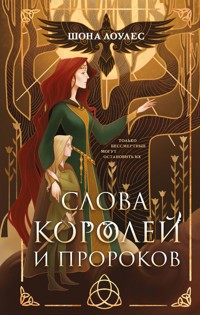 Слова Королей и Пророков - Шона Лоулес - E-Book