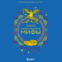 Монгольские мифы - Сэндэнжавын Дулам - Hörbuch