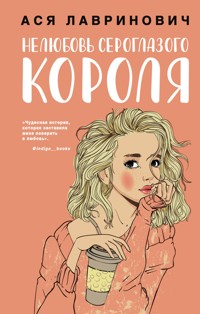 Нелюбовь сероглазого короля - Ася Лавринович - E-Book
