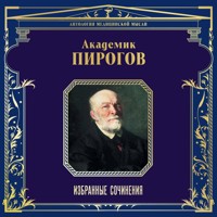 Академик Пирогов. Избранные сочинения - Николай Пирогов - Hörbuch