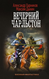 Вечерний Чарльстон - Александр Харников - E-Book