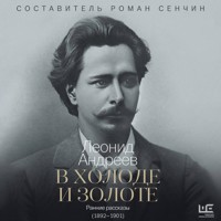 В холоде и золоте. Ранние рассказы (1892-1901) - Леонид Андреев - Hörbuch