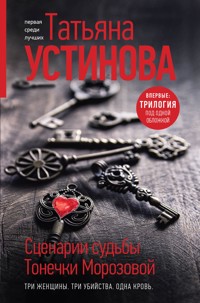 Сценарии судьбы Тонечки Морозовой - Татьяна Устинова - E-Book