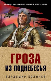 Гроза из поднебесья - Владимир Колычев - E-Book