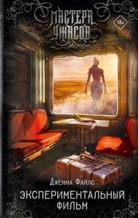 Экспериментальный фильм - Джемма Файлс - E-Book
