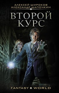 Второй курс - Александр Шапочкин - E-Book