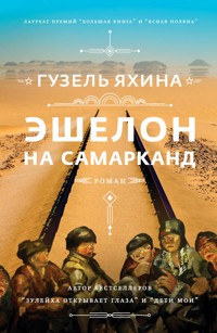 Эшелон на Самарканд - Гузель Яхина - E-Book