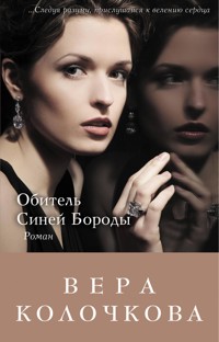 Обитель Синей Бороды - Вера Колочкова - E-Book