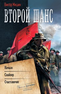 Второй шанс - Виктор Мишин - E-Book