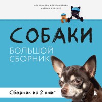 Собаки. Большой сборник - Александра Александрова - Hörbuch