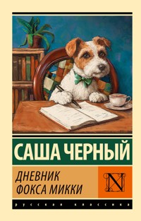 Дневник фокса Микки - Саша Черный - E-Book