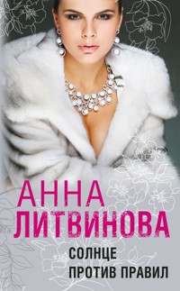 Солнце против правил - Анна Литвинова - E-Book