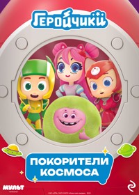 Геройчики. Покорители космоса - авторов Коллектив - E-Book