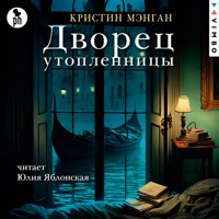 Дворец утопленницы - Кристин Мэнган - Hörbuch