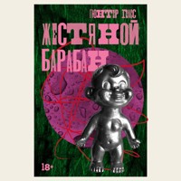 Жестяной барабан - Гюнтер Грасс - Hörbuch