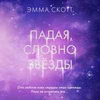 Падая, словно звёзды - Эмма Скотт - Hörbuch