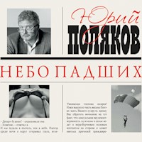 Небо падших - Юрий Поляков - Hörbuch