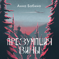 Презумпция вины - Анна Бабина - Hörbuch