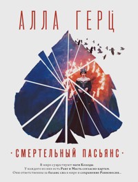 Смертельный пасьянс - Алла Герц - E-Book