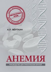 Анемия: Руководство для практических врачей - Аркадий Вёрткин - E-Book
