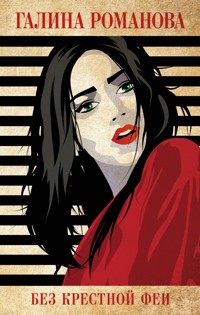 Без крестной феи - Галина Романова - E-Book