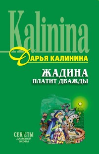 Жадина платит дважды - Дарья Калинина - E-Book